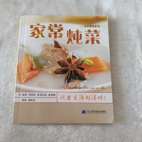 家常饭菜系列：家常炖菜