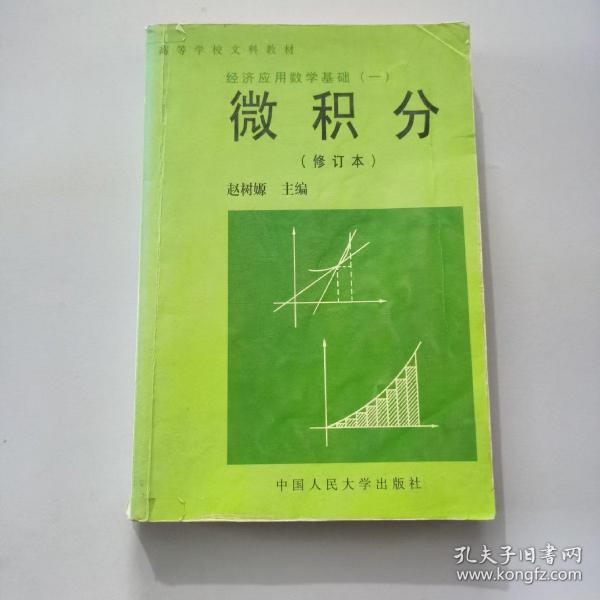 经济应用数学基础