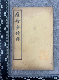 石印本：痘疹金镜录，存卷上，有宣统序言