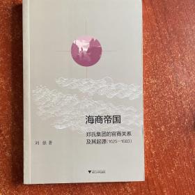 海商帝国：郑氏集团的官商关系及其起源（1625-1683）