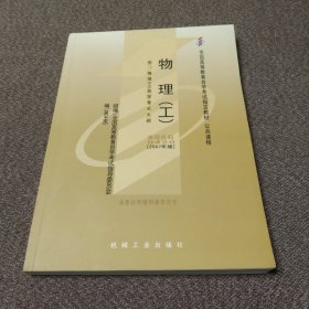 自考教材 物理（工）（2007年版）自学考试教材