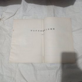 砂金矿普查勘探工作细则