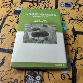 古代播磨的地名〔日文〕