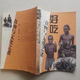 好吃：食物与文化之谜