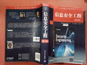 国外计算机科学经典教材：信息安全工程（第2版）