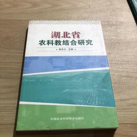 湖北省农科教结合研究