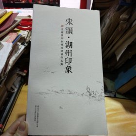 宋韻 湖州印象 主题篆刻创作邀请展作品集