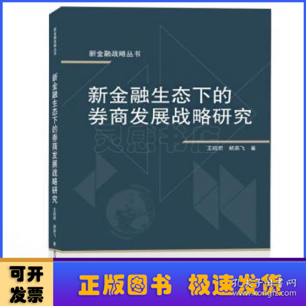 新金融生态下的券商发展战略研究