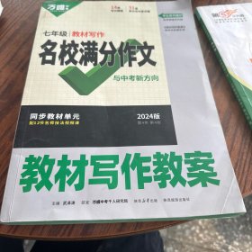 2024初中英语,教材写作 名校满分作文 与中考新方向【教材写作教案】