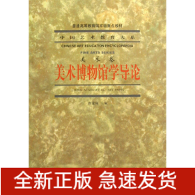 美术博物馆学导论(美术卷普通高等教育国家级重点教材)/中国艺术教育大系