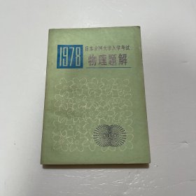 1978日本全国大学入学考试 物理题解