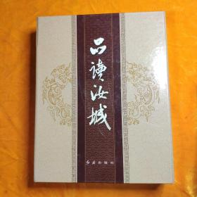 品读汝城（全三册）