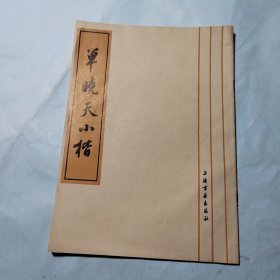 单晓天小楷