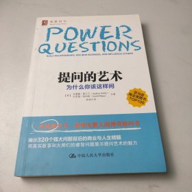 提问的艺术：为什么你该这样问