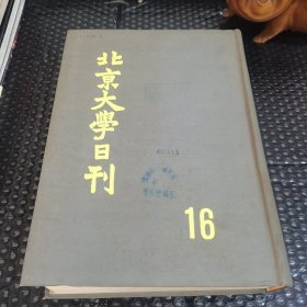 北京大学日刊（第十六分册）