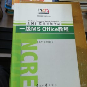 全国计算机等级考试一级MS Office教程（2012年版）