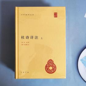 杜诗详注（精）全三册--中华国学文库