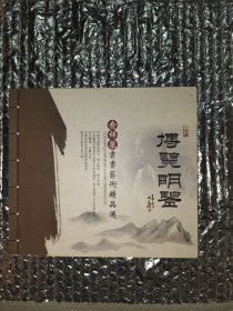 俞祥泉 书画艺术精品选博览明鉴