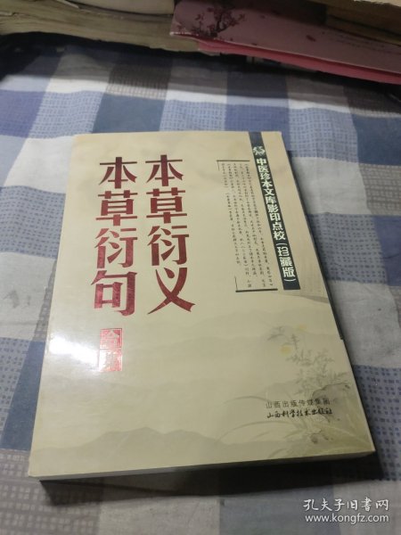 中医珍本文库影印点校：本草衍义·本草衍句合集（珍藏版）