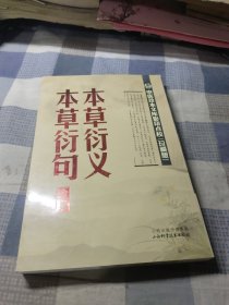 中医珍本文库影印点校：本草衍义·本草衍句合集（珍藏版）