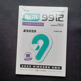 斯尔教育 2023年注册会计师考试辅导用书：公司战略与风险管理 99记+必刷题2本