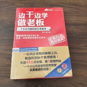 边干边学做老板：一个小公司老板的日常管理