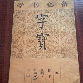 字寳（五）楷书