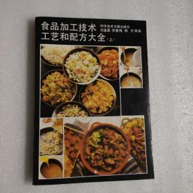 食品加工技术、工艺和配方大全（上册）