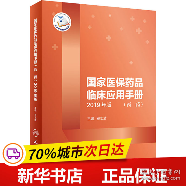 国家医保药品临床应用手册（西药）2019年版