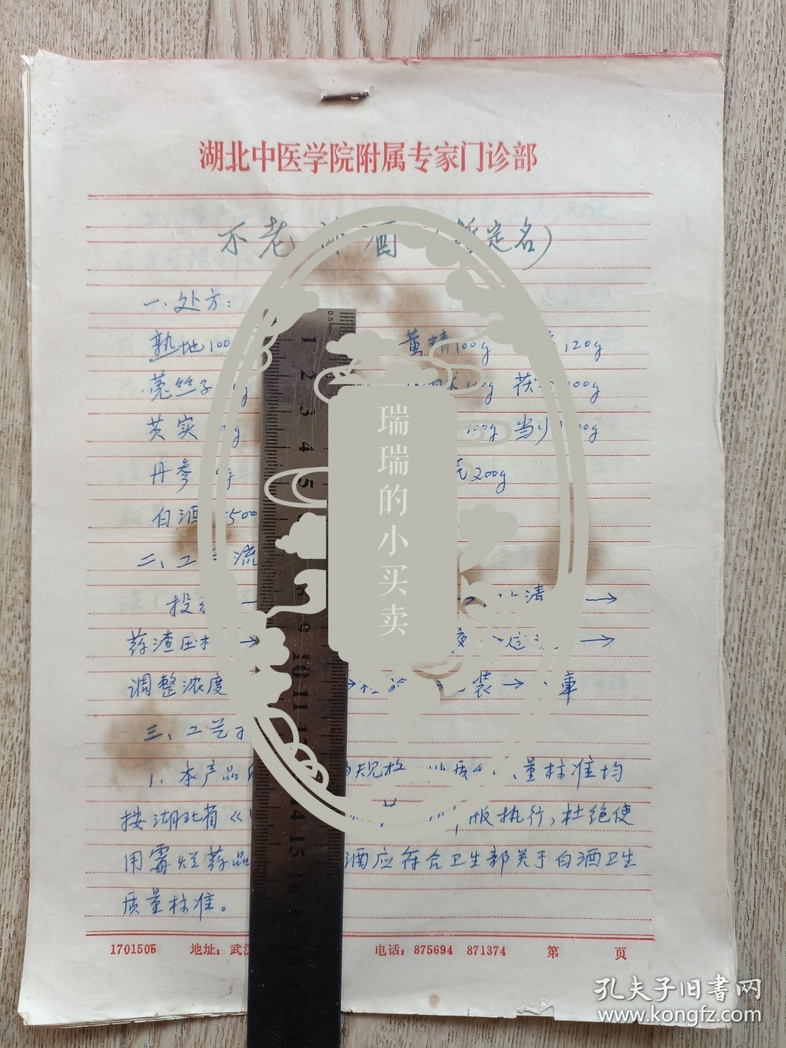 中国中医科学院学部委员 国医大师湖北中医药大学终身教授李今庸和学术经验法定继承人湖北中医学院副教授、副主任医师袁思芳共同研发不老补酒【暂定名】秘方和制作方法。