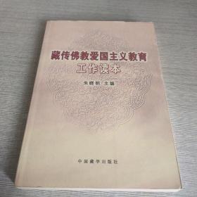 藏传佛教爱国主义教育工作读本