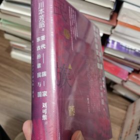 甲骨文丛书·东亚古代的诸民族与国家