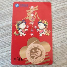 第六届中国艺术节电话卡