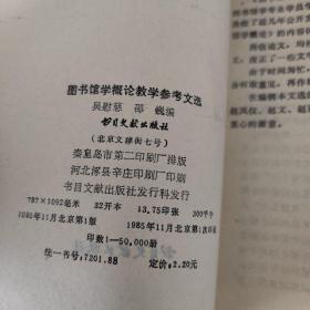 图书馆学概论教学参考文选