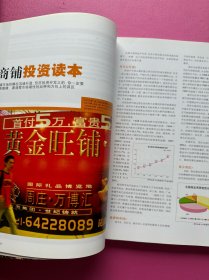 《新地产》2003年9月号
中国100大黄金商铺完全投资指南 铜板彩印
