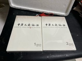 中华文史论丛：2023/1、2（两册合售）未拆封