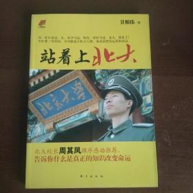 站着上北大：—从保安到北大学子的草根传奇