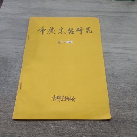 重庆烹饪研究（第一辑） 16开本 创刊号 老菜谱