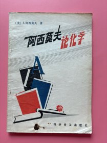 大量实拍图！【 阿西莫夫论化学】，1981年一版一印！新华书店正版书！！美国著名科普作家阿西莫夫笔触所至，涉及的领域很广泛，但他最熟悉应该算是化学，因为他专攻过这门学科。本书选择了《阿西莫夫论化学》中的无机化学部分。在这部分，作者以他独有的风格，介绍了原子量概念的形成和测定，燃烧的本质，氦、氙及氙化物、氟及氟化物等的发现、性质及其它。