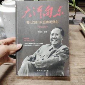 大河向东：他们为什么追随毛泽东