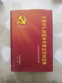 中国共产党阳泉市城区历史纪事
