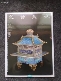 文物天地 2022.6 青岛市黄岛区博物馆文博研究专题 20元！库存7本