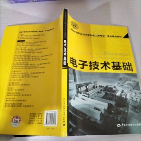 全国中等职业技术学校电工类专业一体化精品教材：电子技术基础