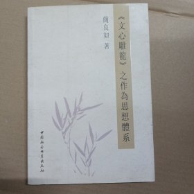 《文心雕龙》之作为思想体系