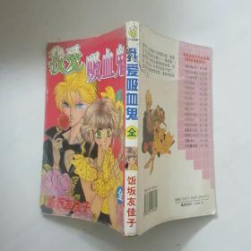 64开漫画全一册我爱吸血鬼