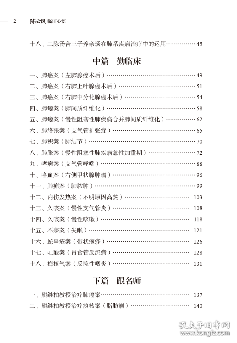 新华正版 陈云凤临证心悟 陈云凤主编 9787513277235 中国中医药出版社