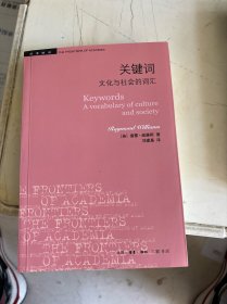 学术前沿·关键词：文化与社会的词汇    版权页掉了