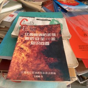 江西省消防条例 消防安全20条 知识问答1996年