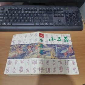 小五义 实物拍照 货号 26-2