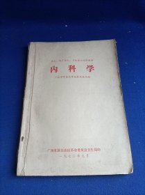 医士、 助产医士、卫生医士试用教材 内科学【症状辨识及常用诊疗技术知识课本】